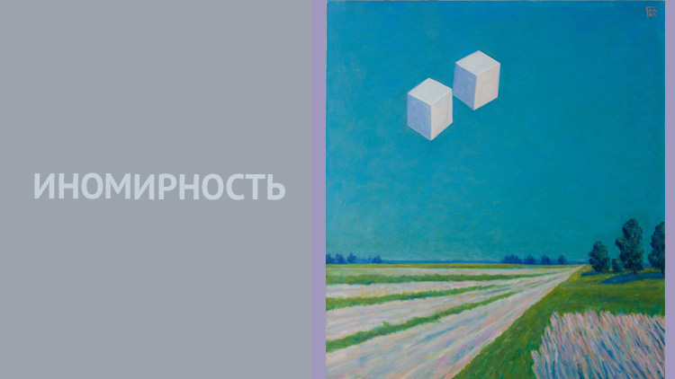Иномирность