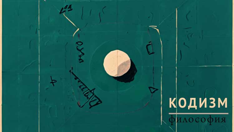 Кодизм