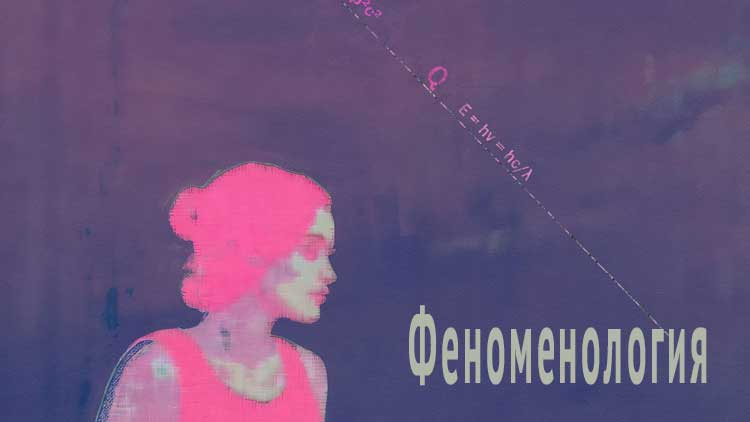 Феноменология